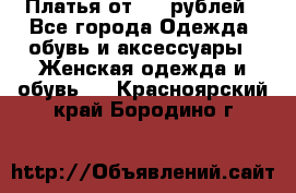 Платья от 329 рублей - Все города Одежда, обувь и аксессуары » Женская одежда и обувь   . Красноярский край,Бородино г.